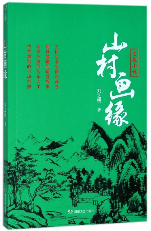 山村画缘