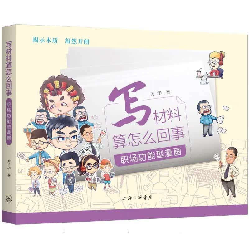 写材料算怎么回事：职场功能型漫画 万华