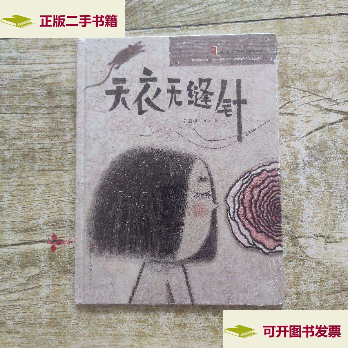 【二手9成新】天衣无缝针 /龚燕翎 天天有限责任公司