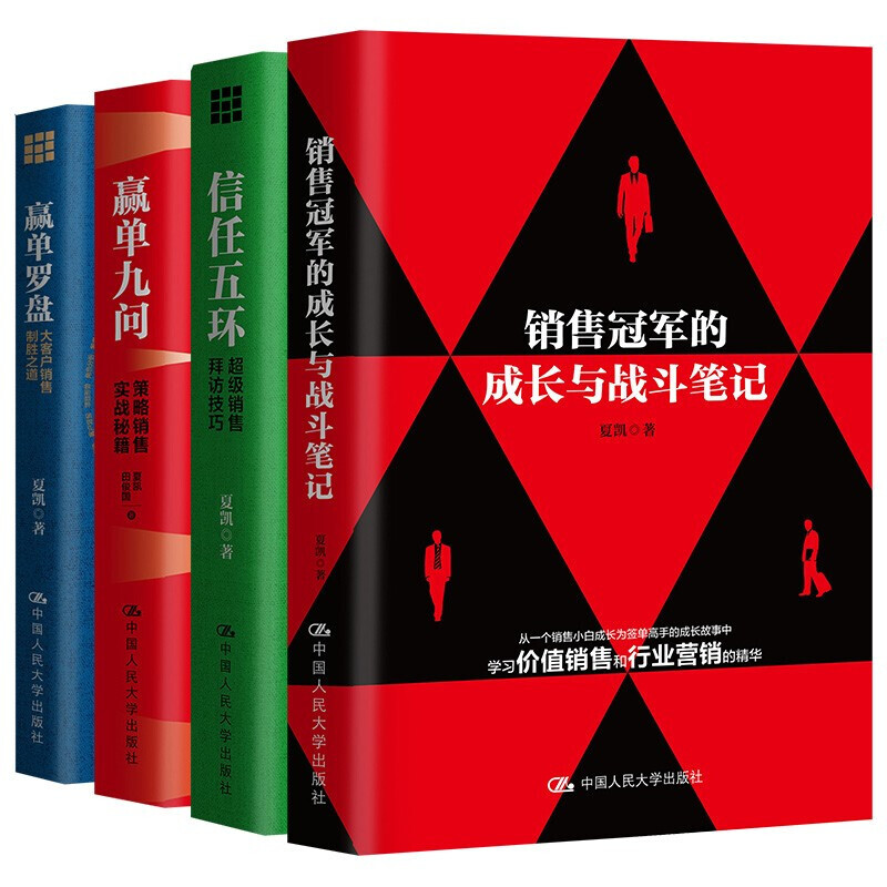 夏凯:大客户销售实战笔记【4册】信任五环