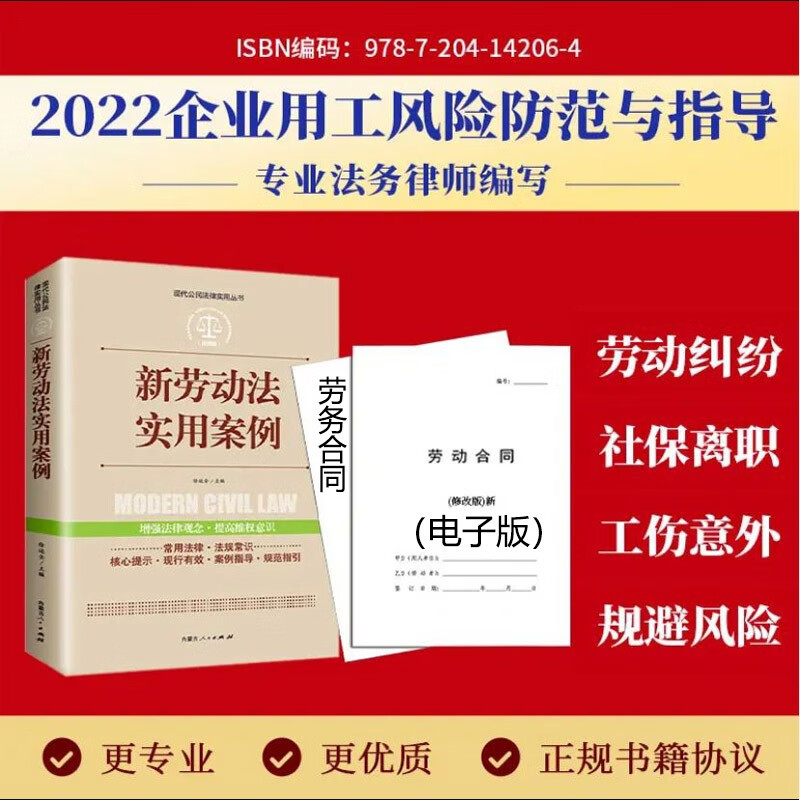 新劳动法书+劳动合同+劳务合同 实用案例劳动合同 2023中华人民共和国常用法律法规大全书籍