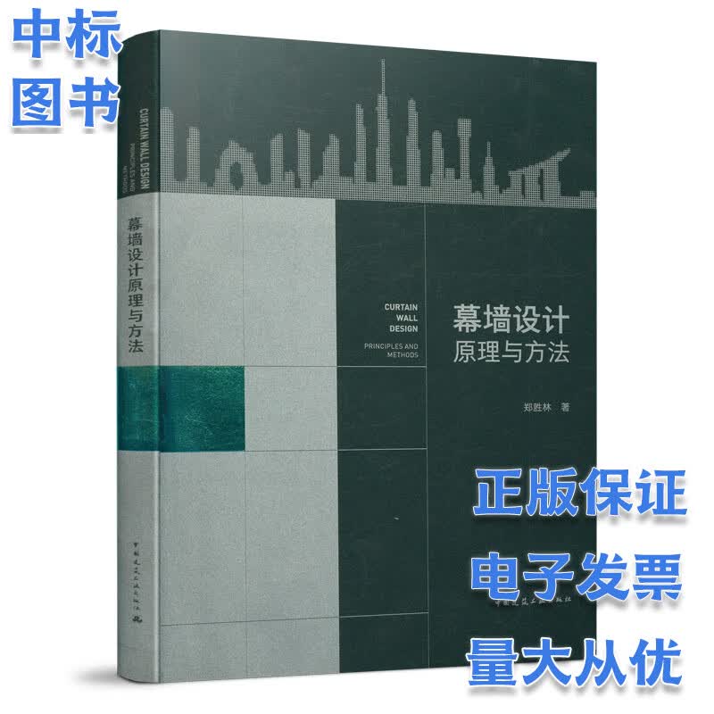 幕墙设计原理与方法