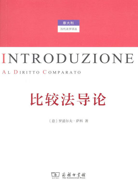 比较法导论 罗道尔夫·萨科 商务印书馆 9787100099240