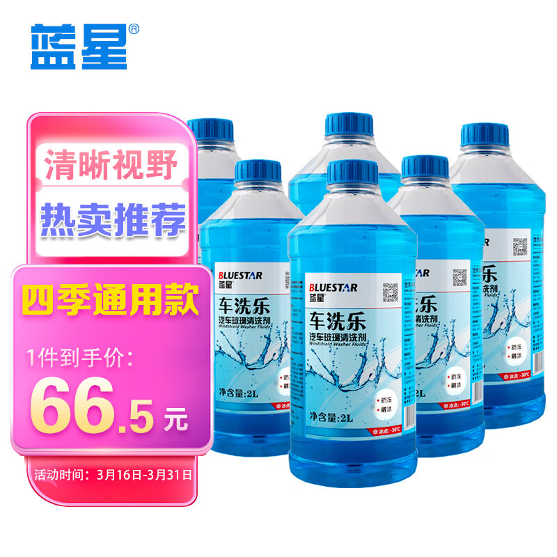 使用点评了解蓝星汽车玻璃清洗剂玻璃水质量会不会很好？入手二周感受告知