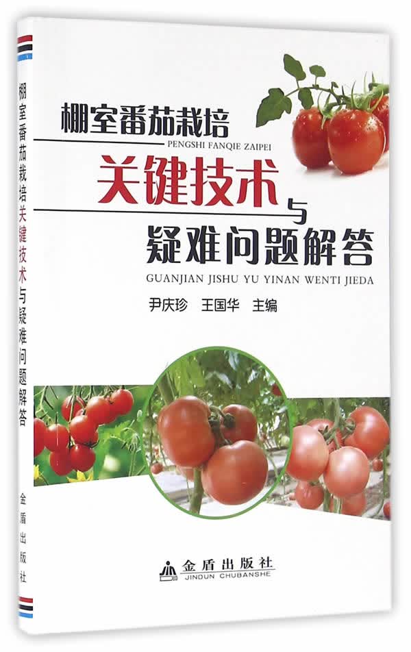 棚室番茄栽培关键技术与疑难问题解答