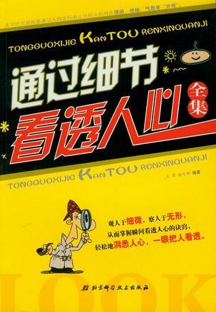 二手通过细节看透人心全集 王厚,赵文明 9787530435595 9成新