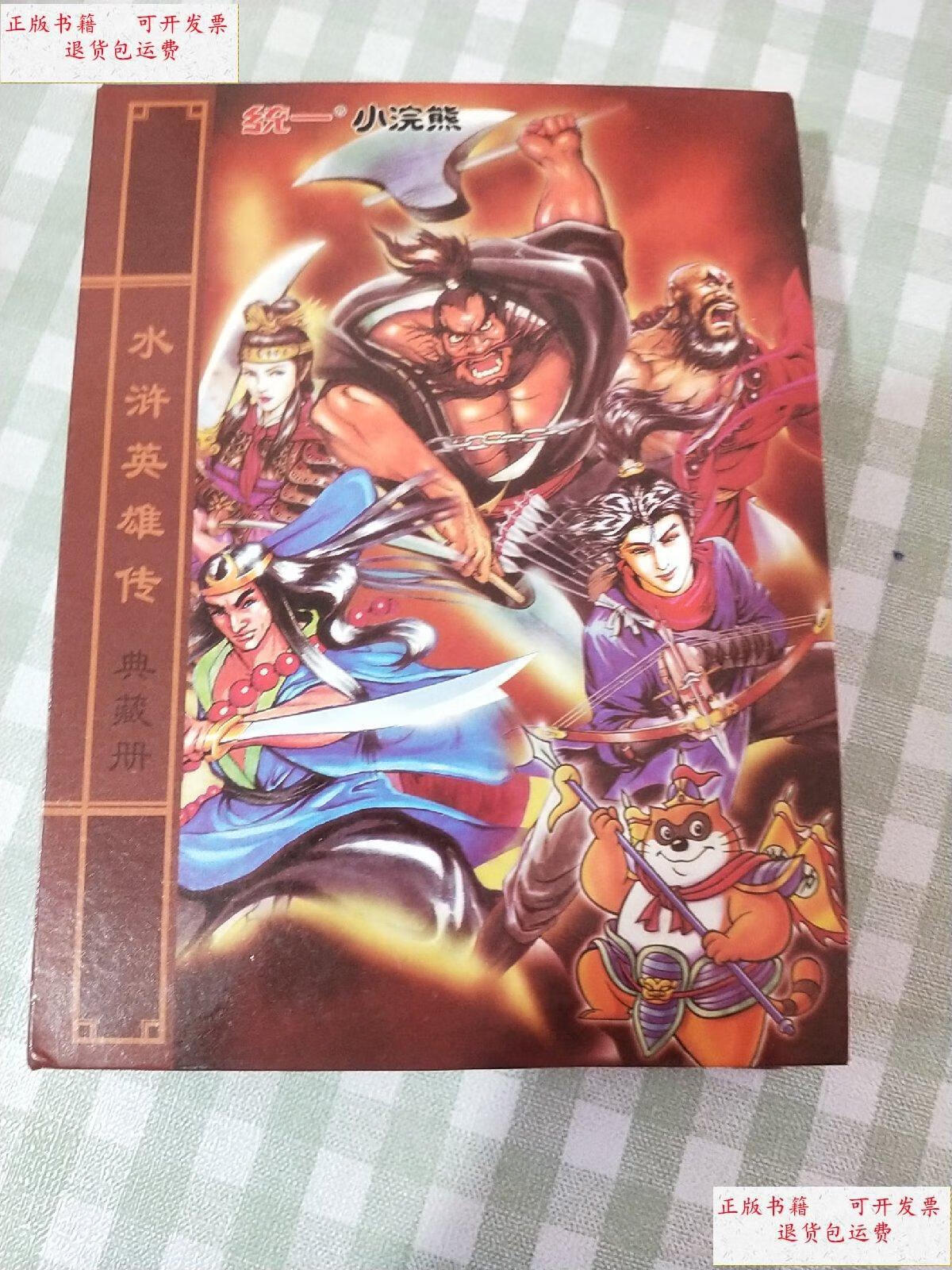 【二手9成新】统一 小浣熊 水浒英雄传 (典藏册)原装卡册154张 /统一