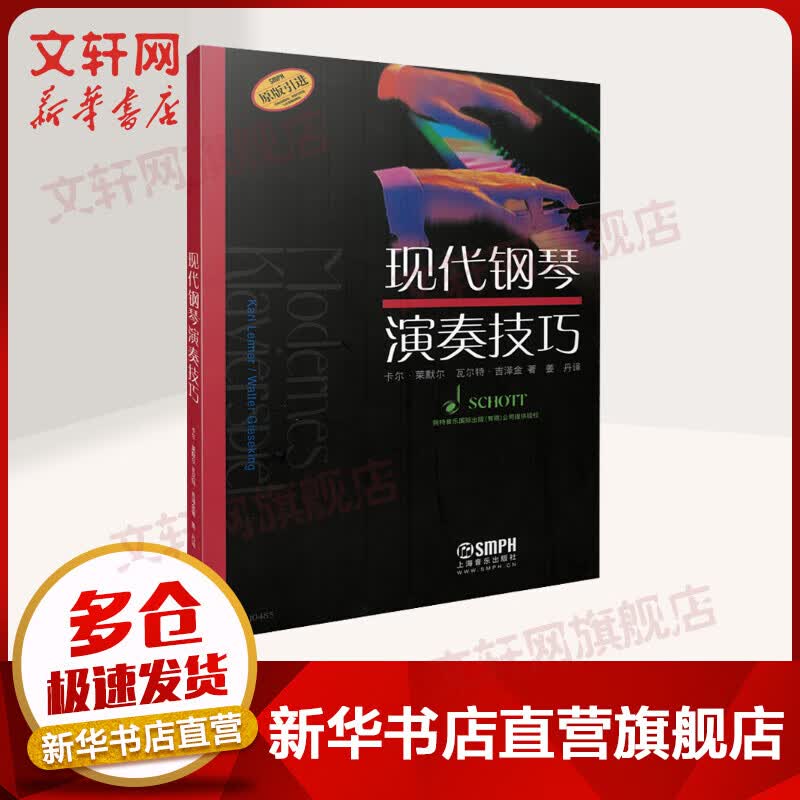 现代钢琴演奏技巧 钢琴基础教程 上海音乐出版社