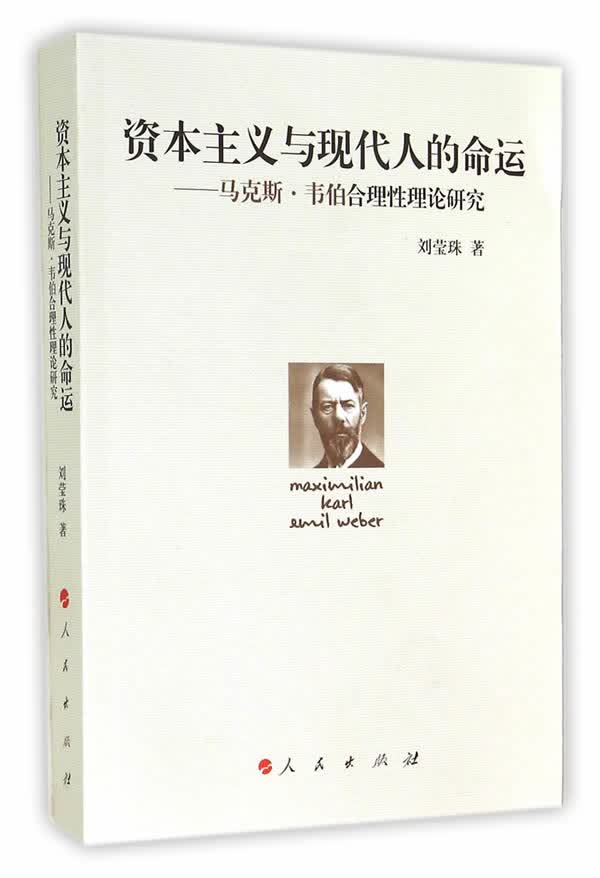 资本主义与现代人的命运【正版图书】