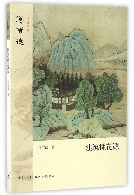 建筑桃花源/汉宝德作品系列