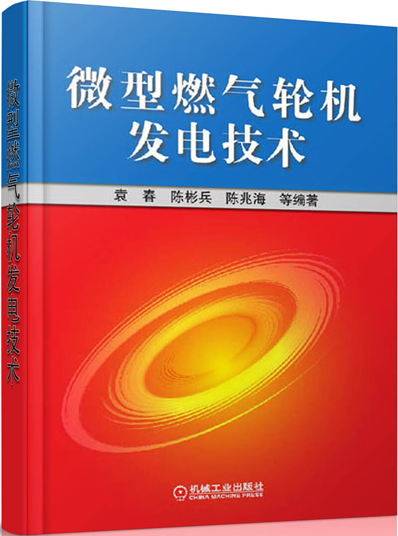 微型燃气轮机发电技术