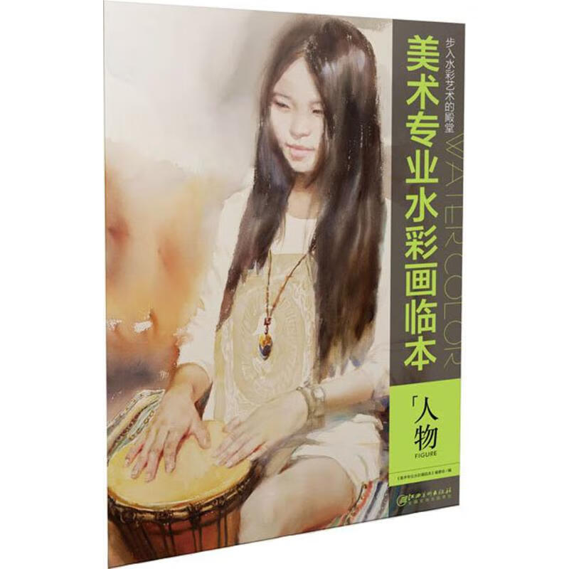 美术专业水彩画临本.人物人物