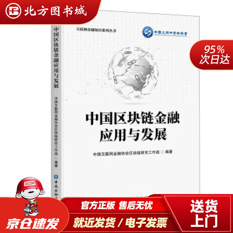 【正版现货】中国区块链金融应用与发展中国互联网金融协会区块链研究工作组著 北方图书城