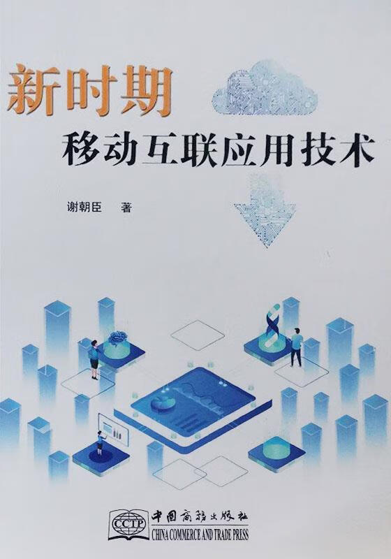 新时期移动互联应用技术 谢朝臣著 中国商务出版社