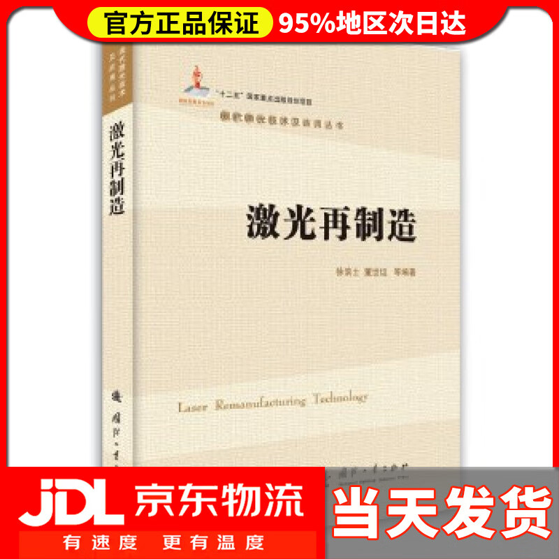 【送货上门】激光再制造 徐滨士等编著