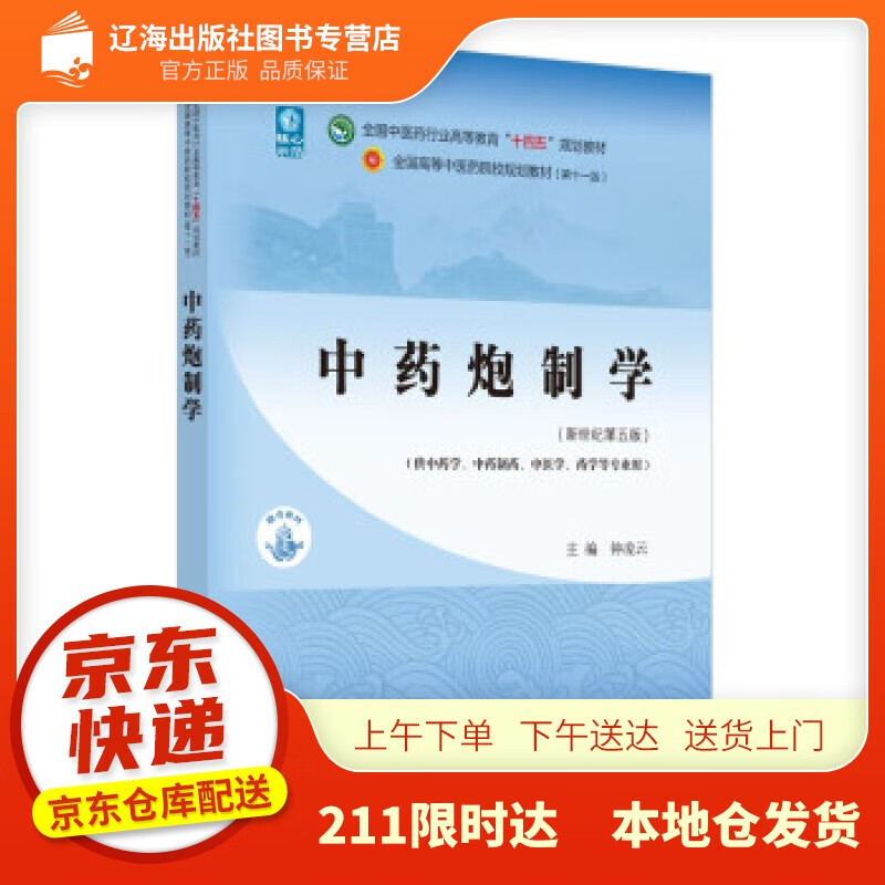 中药炮制学·全国中医药行业高等教育"十四五"规划教材 钟凌云 著