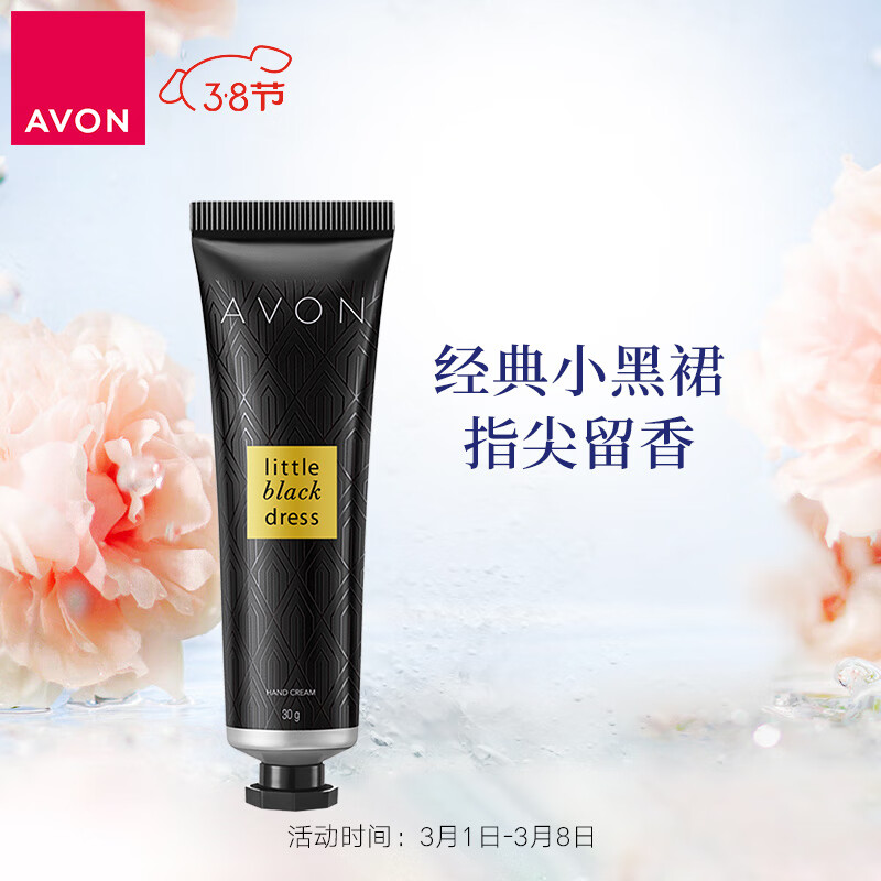 雅芳 AVON小黑裙经典香氛护手霜30g滋润手霜补水保湿缓解干燥香水型 