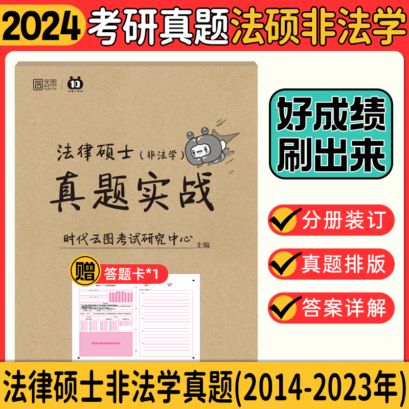【现货先发】2024法律硕士联考基础配套练习法学非法学考试分析刑法分则历年真题及答案详解分类章节法规汇编宪法法条速记文运法硕考研可搭法硕真题实战 【现货】法硕真题实战（非法学）