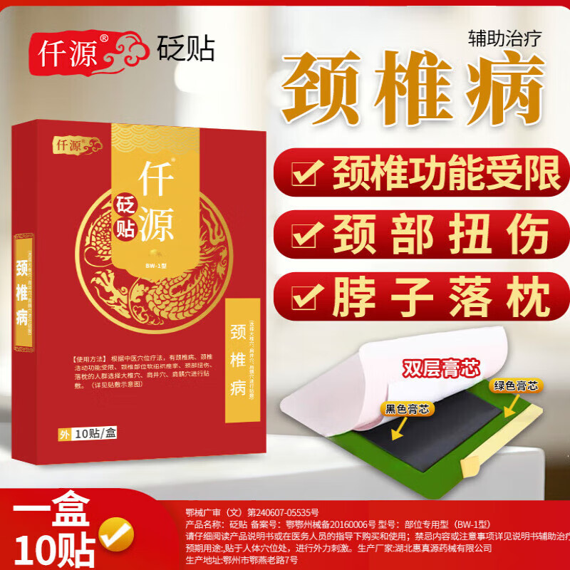 仟源颈椎功能受限颈部扭伤脖子落枕千迁原双层膏芯 一盒装基础装