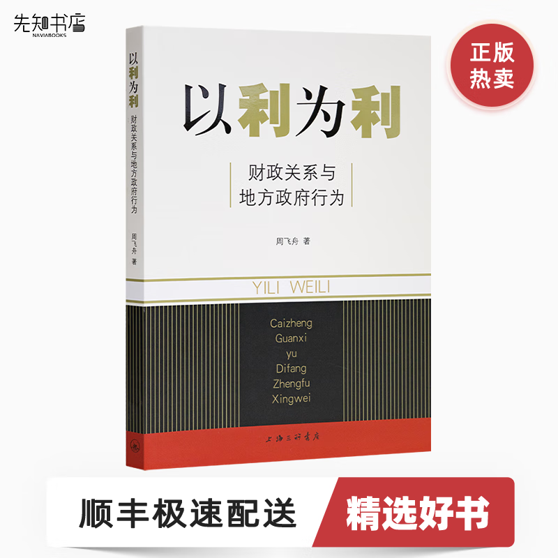 【现货速发】以利为利：财政关系与地方政府行为 周飞舟著 上海三联书店使用感如何?