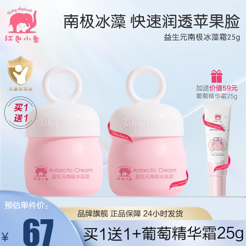 红色小象儿童面霜南极冰藻霜秋冬防冻防皴防干裂婴幼儿保湿霜补水舒缓滋润 益生元南极冰藻霜25g-精选优惠专栏-全利兔-实时优惠快报