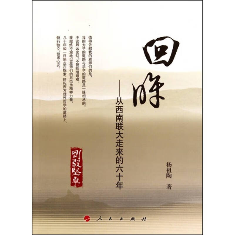 【正版精选】回眸 从西南联大走来的60年