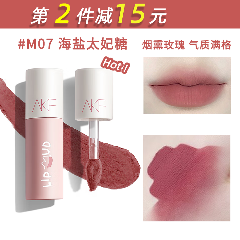 AKF唇泥口红唇釉m07柔雾哑光雾面丝绒奶油感 M07 海盐太妃糖