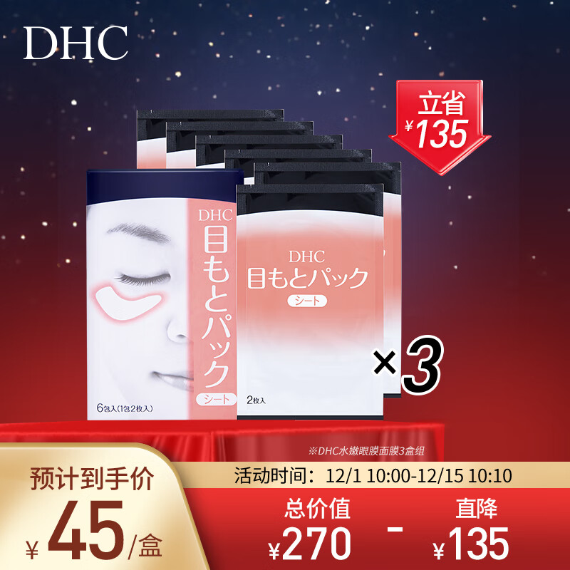DHC水嫩眼膜面膜3盒组套装已含附件2盒，共3盒滋润补水