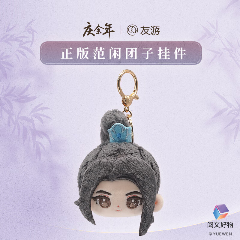 友游正版庆余年2周边 范闲款毛绒玩具团子公仔书包小饰品玩偶娃娃钥匙扣挂件 送老师同学学生毕业礼物儿童女友老婆男女孩闺蜜伴手礼生日礼物女生礼品