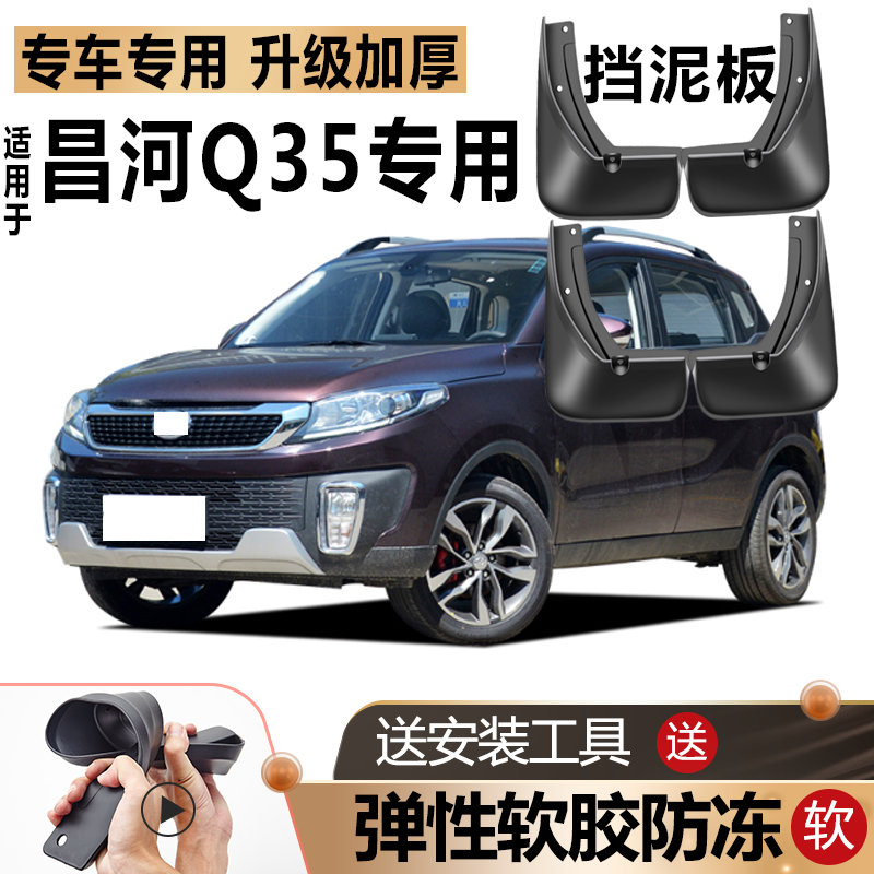 鑫堃适用北汽昌河q35挡泥板原厂原装改装配件汽车前后轮专用挡泥皮瓦