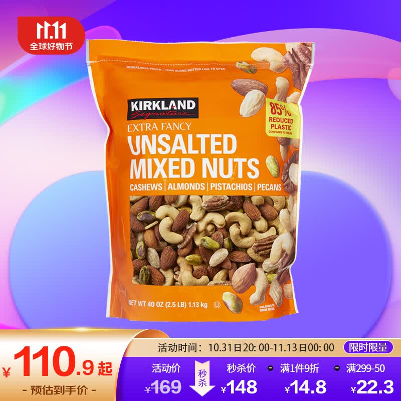柯克兰（Kirkland）无盐原味混合坚果1.13kg 进口每日坚果休闲零食大礼包Costco双11怎么看?