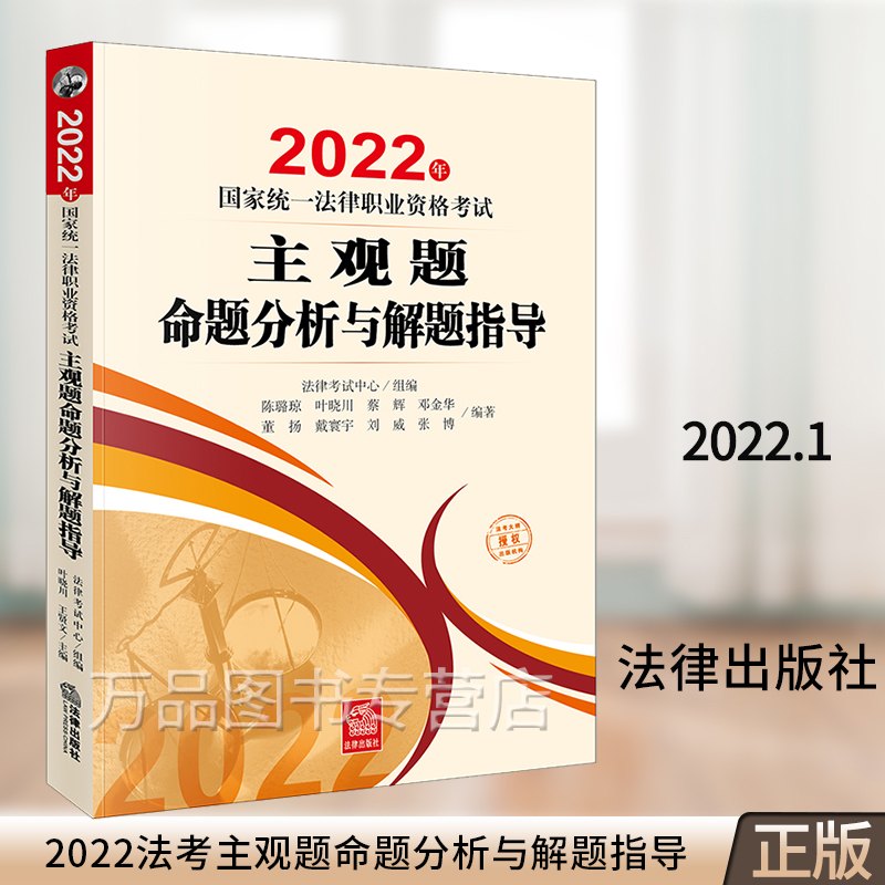 2022年国家统一法律职业资格考试主观题命题分析与解题指导 法律考试中心组编 法律出版社 9787519764067