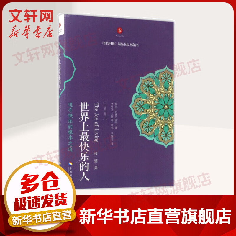 世界上最快乐的人 根道果的智慧 明就仁波切禅修的方法 佛教佛学初学者入门 正能量人生态度 佛教信仰你暖心励志心灵修养 新华文轩网旗舰店 世界上最快乐的人