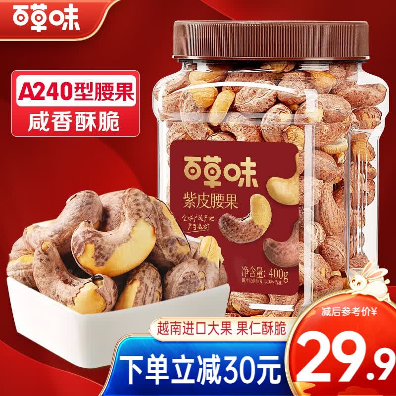 百草味紫皮腰果500g 每日坚果健康休闲零食越南带衣腰果仁干果炒货团购 罐装 400g 盐焗味怎么看?