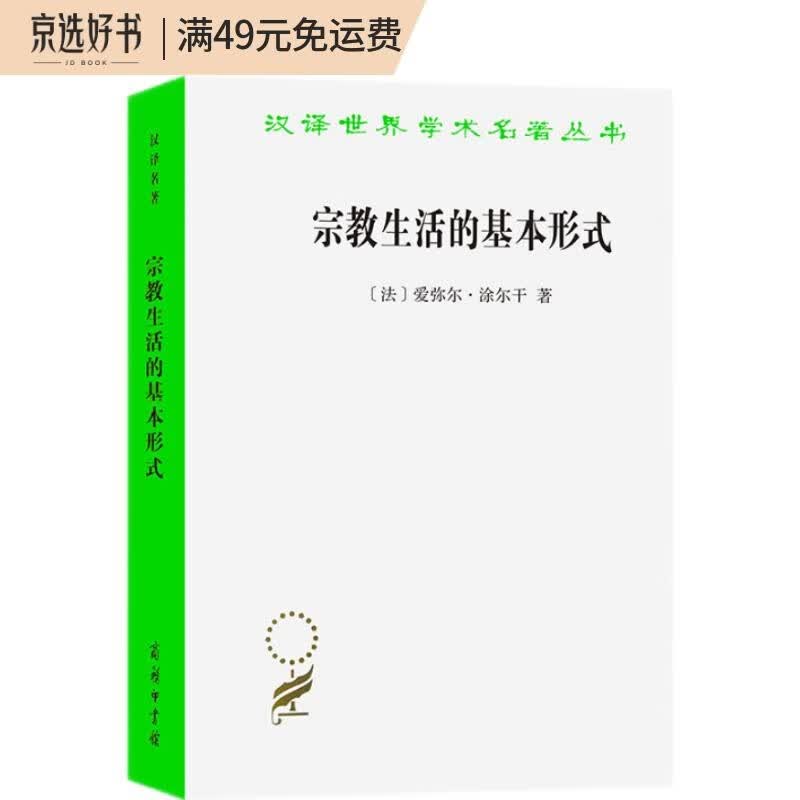宗教生活的基本形式（汉译名著本11）