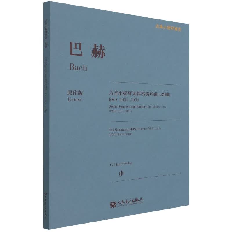 巴赫六首小提琴无伴奏奏鸣曲与组曲(BWV1001-1006原作版)/古典小提琴博览