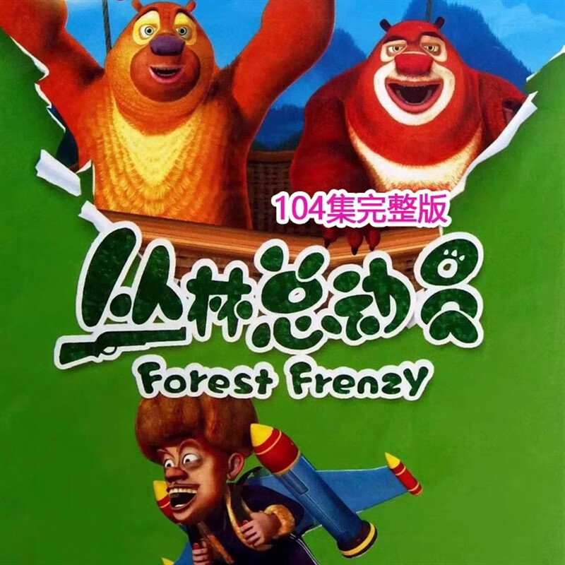 笑燃(xiaoran)儿童卡通动画片dvd光盘 熊出没之丛林总动员dvd碟片104