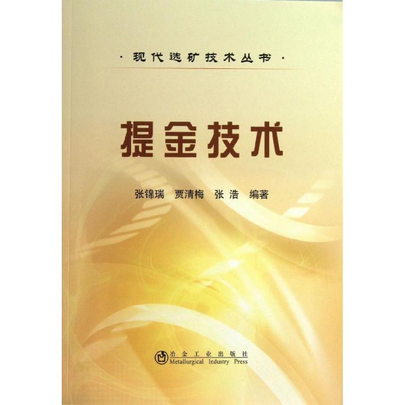 提金技术