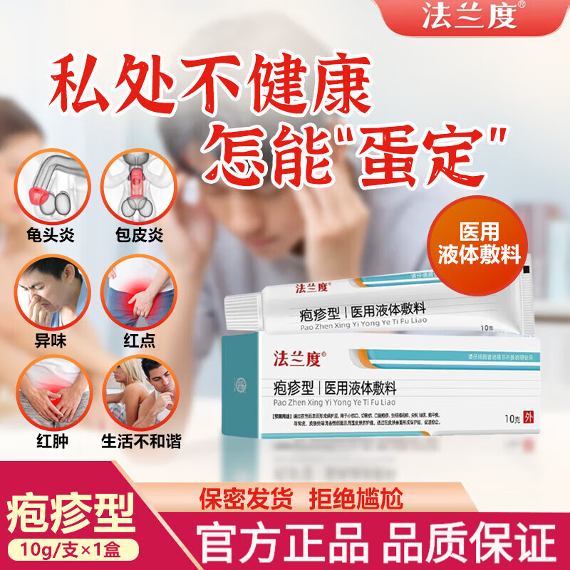 法兰度珍珠疹疱疹型医用液体敷料可搭龟 炎头包皮炎男性冠状沟珍珠疹