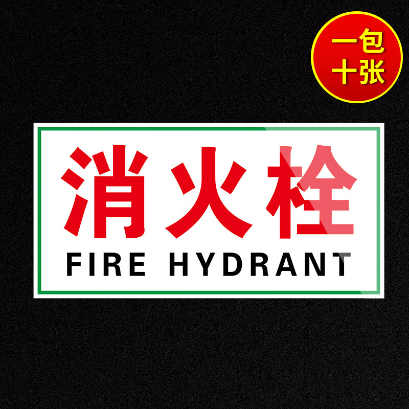 灭火器消火栓标识牌防水贴纸消防栓标识贴纸消火栓温馨提示语灭火
