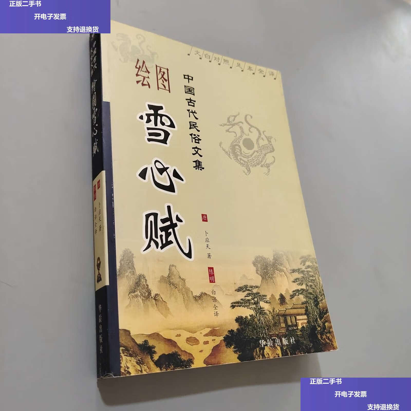 【二手9成新】绘图雪心赋 /卜应天 华龄