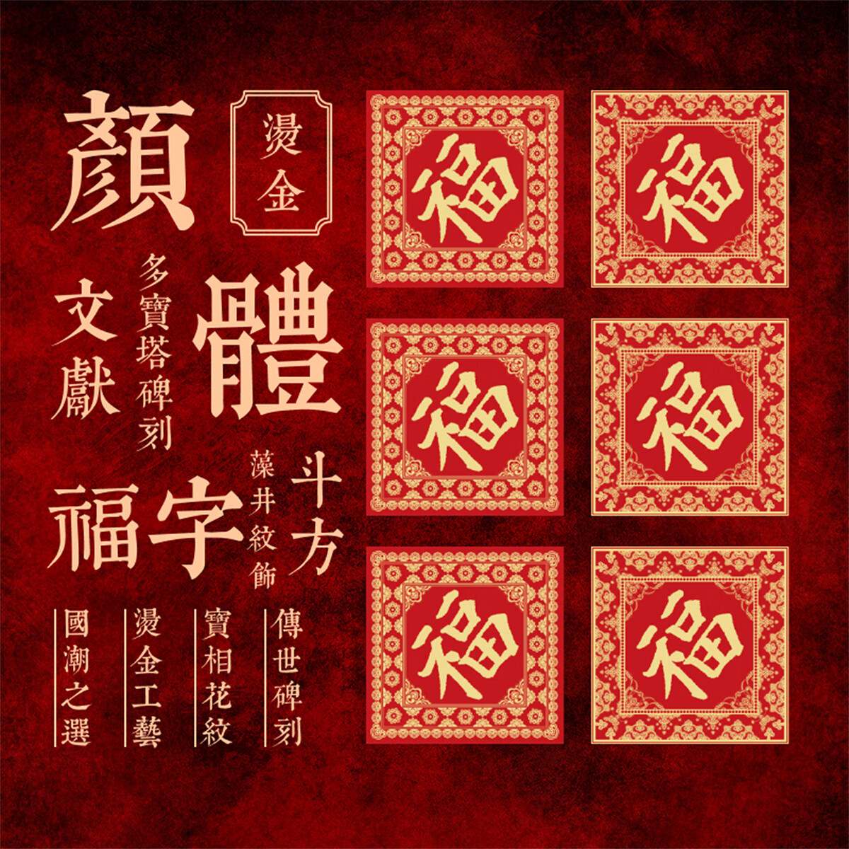 意古楹联颜真卿书法龙年烫金创意大福字斗方故宫春联敦煌福贴 a款福字