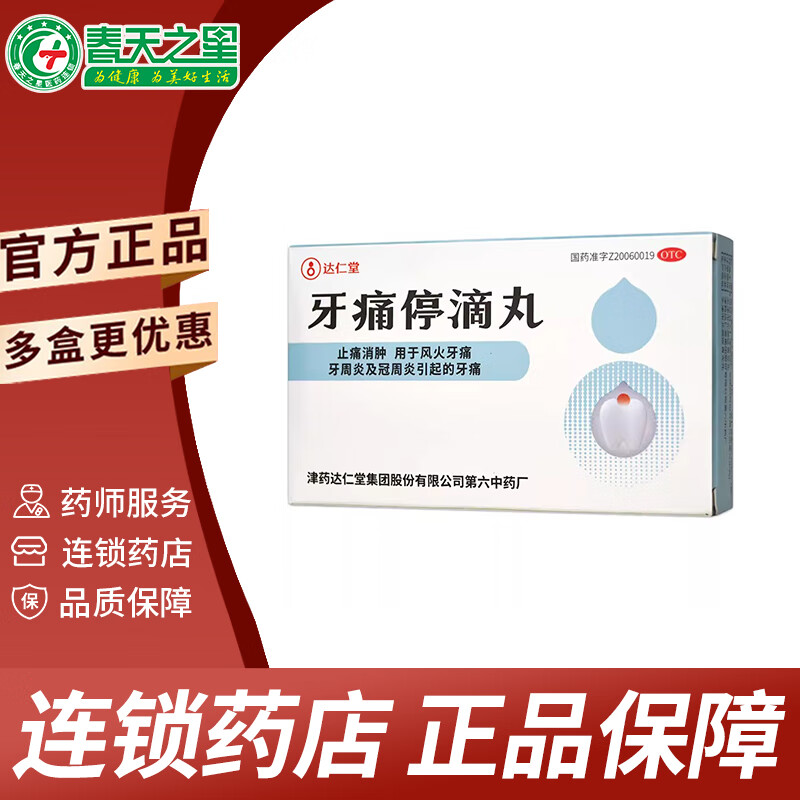 松栢 牙痛停滴丸 20丸 止痛消肿 用于风火牙痛 牙周炎冠周炎引起的