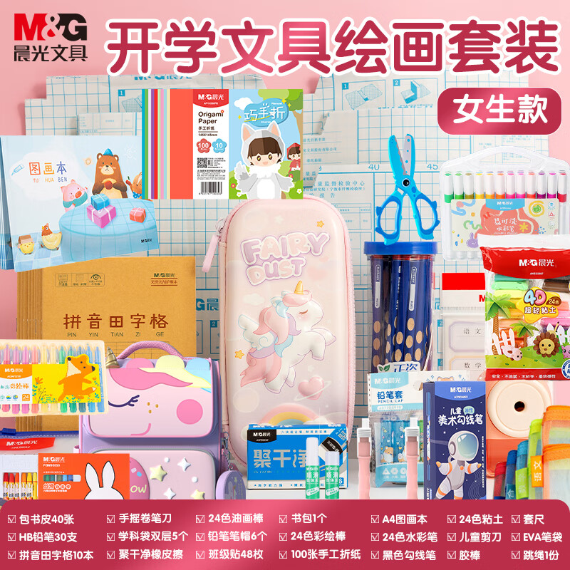 晨光开学文具大礼包 学生文具+画具画材+笔类本册 29件套 女生