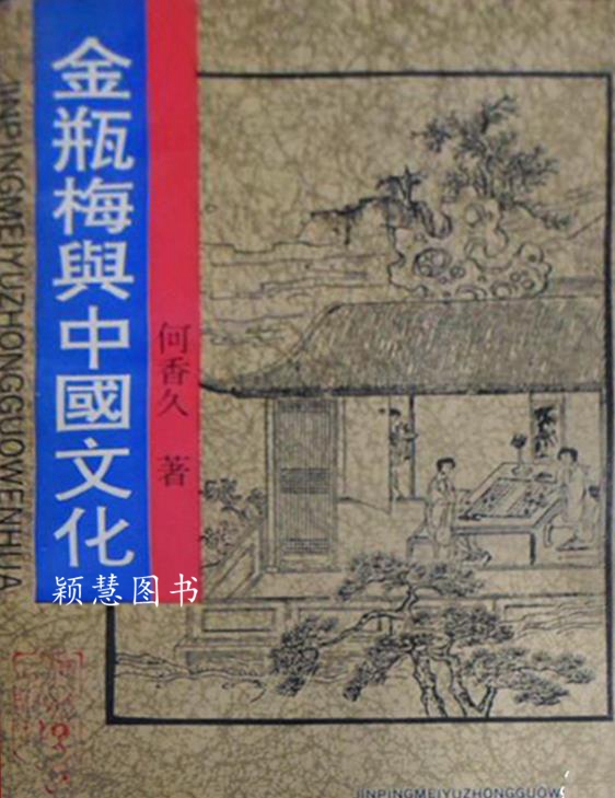 金瓶梅与中国文化 何香久著 河北人民出版社