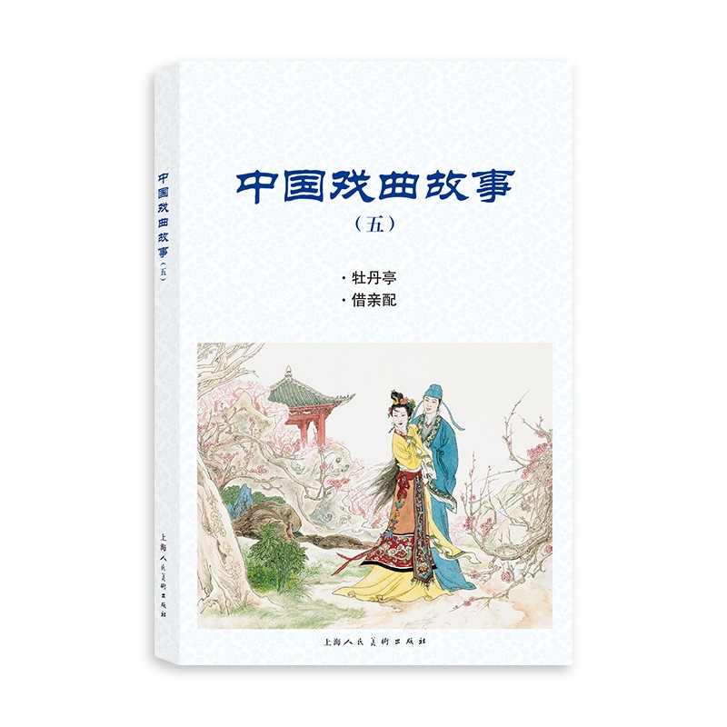 中国戏曲故事（五）
