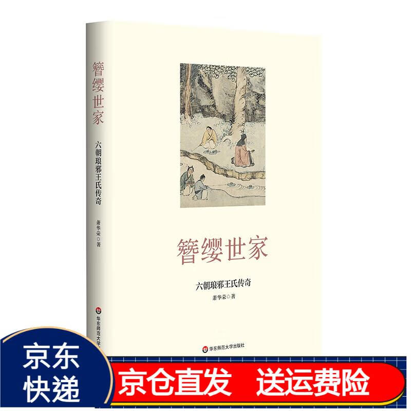 簪缨世家:六朝琅邪王氏传奇9787576017519 京东正版现货