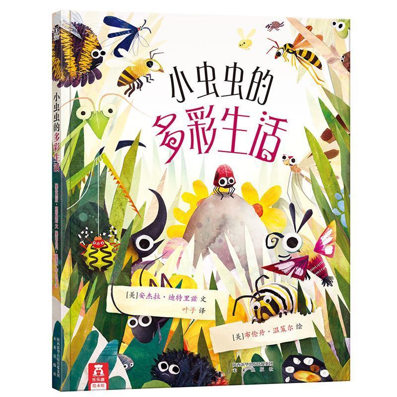 乐乐趣绘本:小虫虫的多彩生活