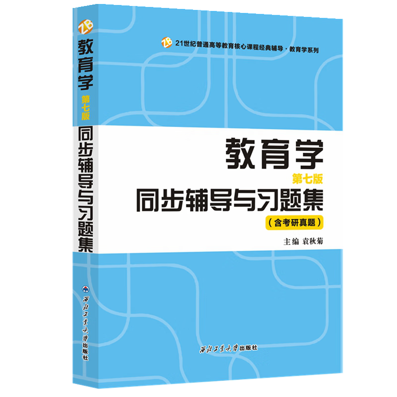 王道俊教育学（第七版）同步辅导与习题集（含教育学教育综合311、333考研真题）教育类考研适用 