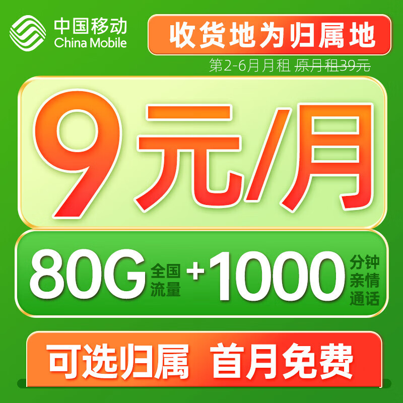 中国移动流量卡纯上网手机卡5g电话卡全国通用上网卡可选归属地本地卡不限速 枫桥卡-9元80G全国流量+可绑亲情号+首月免费